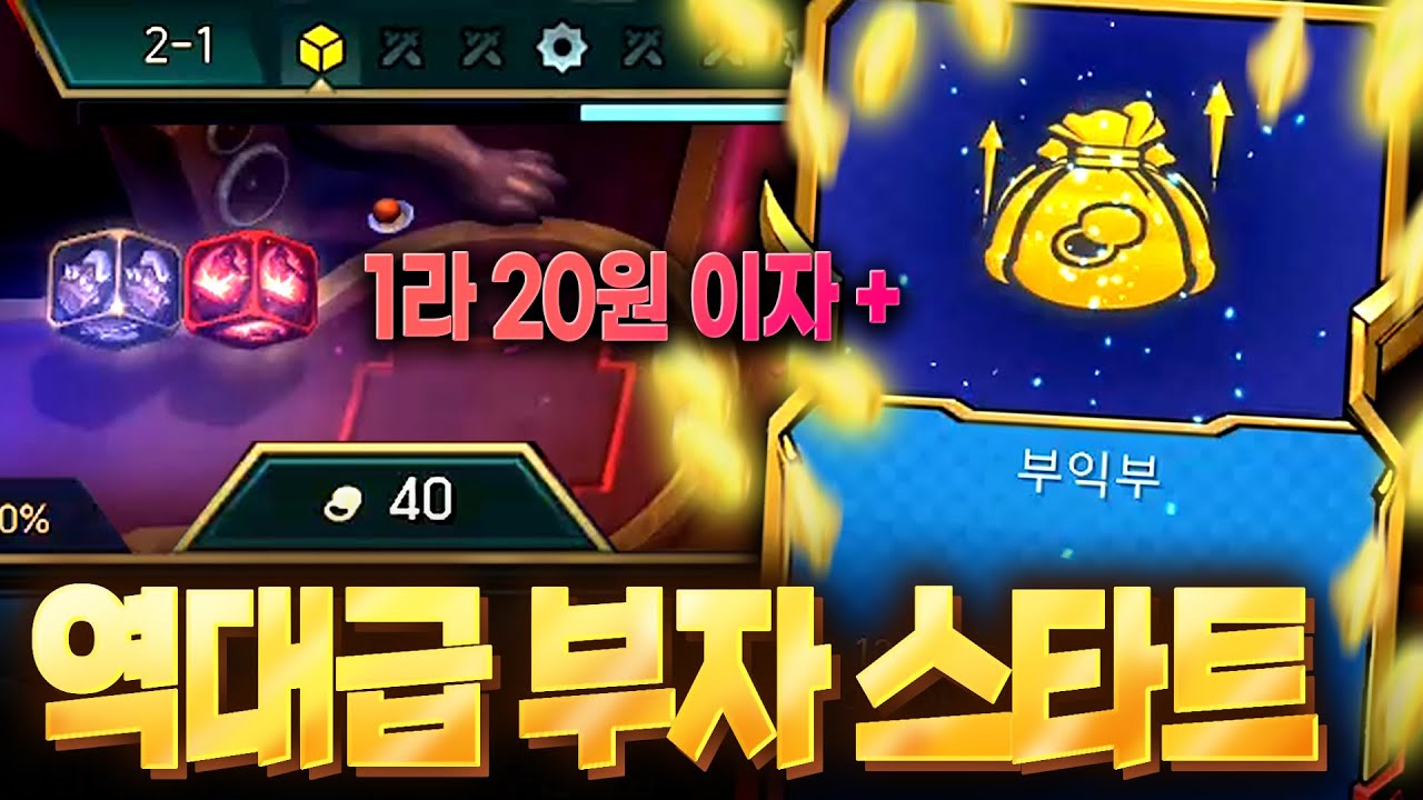 1라 20원 이자에 부익부까지 2-1에 40원 들고 시작하는 팔협지
