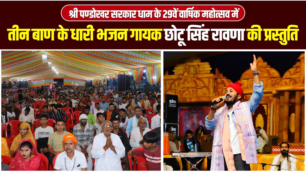 पंडोखर धाम वार्षिक महोत्सव में तीन बाण के धारी भजन गायक छोटू सिंह रावणा की प्रस्तुति।