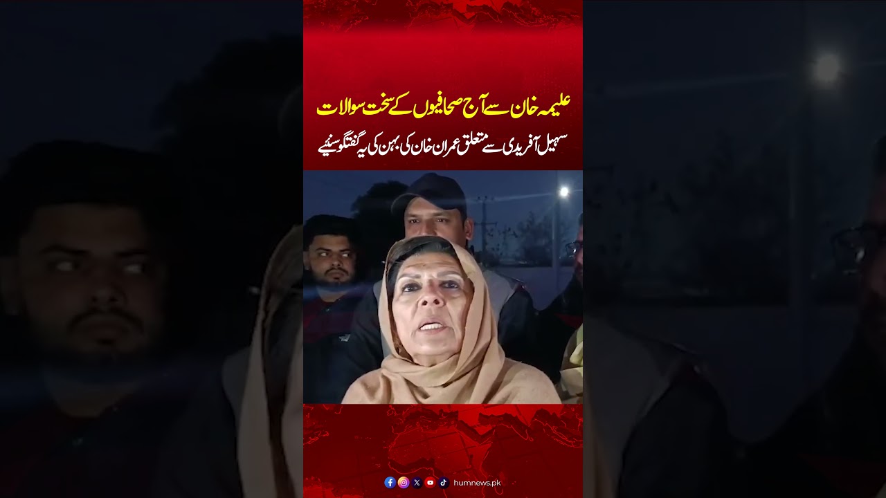 Journalists Ask Very harsh Question To Aleema Khan | Hum News | Pakistan