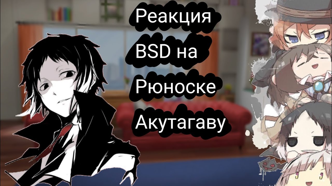 🖤|Реакция 𝘉𝘚𝘋 на Акутагаву|🖤