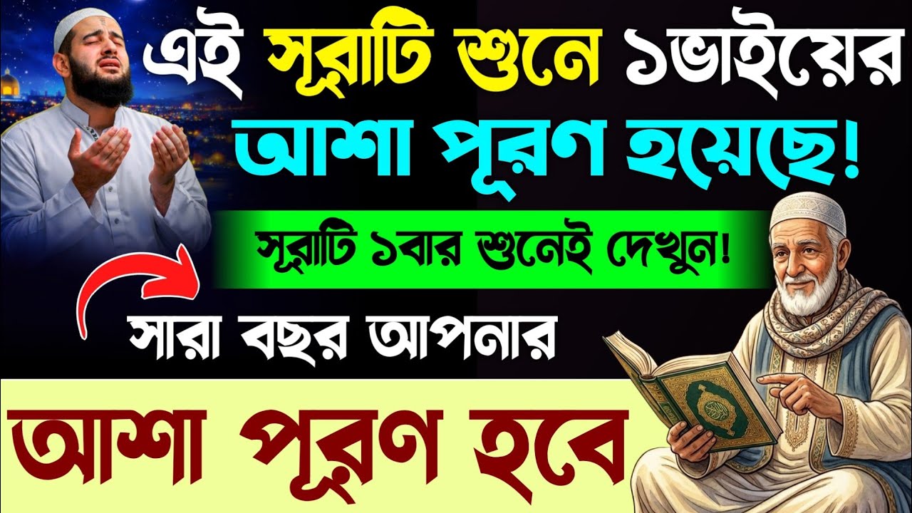 আজ ২৯শে রমজান শেষ মুহুর্তে এসে সূরাটি ১বার শুনুন🔥অলৌকিকভাবে মনের আশা পূরণ হবে ইনশাআল্লাহ💥Quran Surah