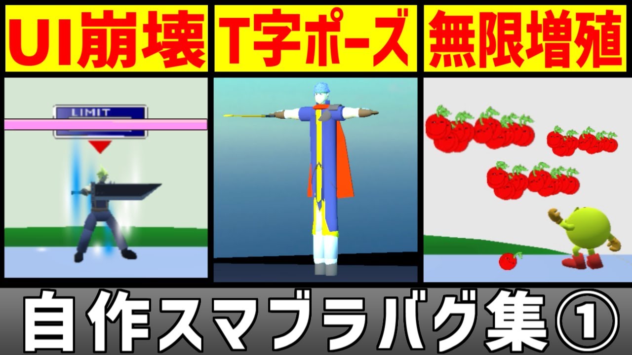 自作スマブラバグ集①