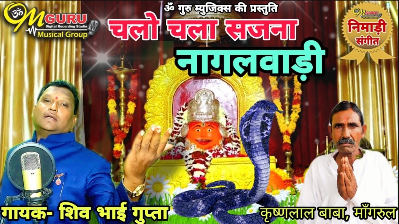 चलो चला सजना नागलवाड़ी | नागपंचमी भिलटदेव निमाड़ी भजन 2021 | गायक- शिव भाई गुप्ता | संगीत पियूष कुशवाह