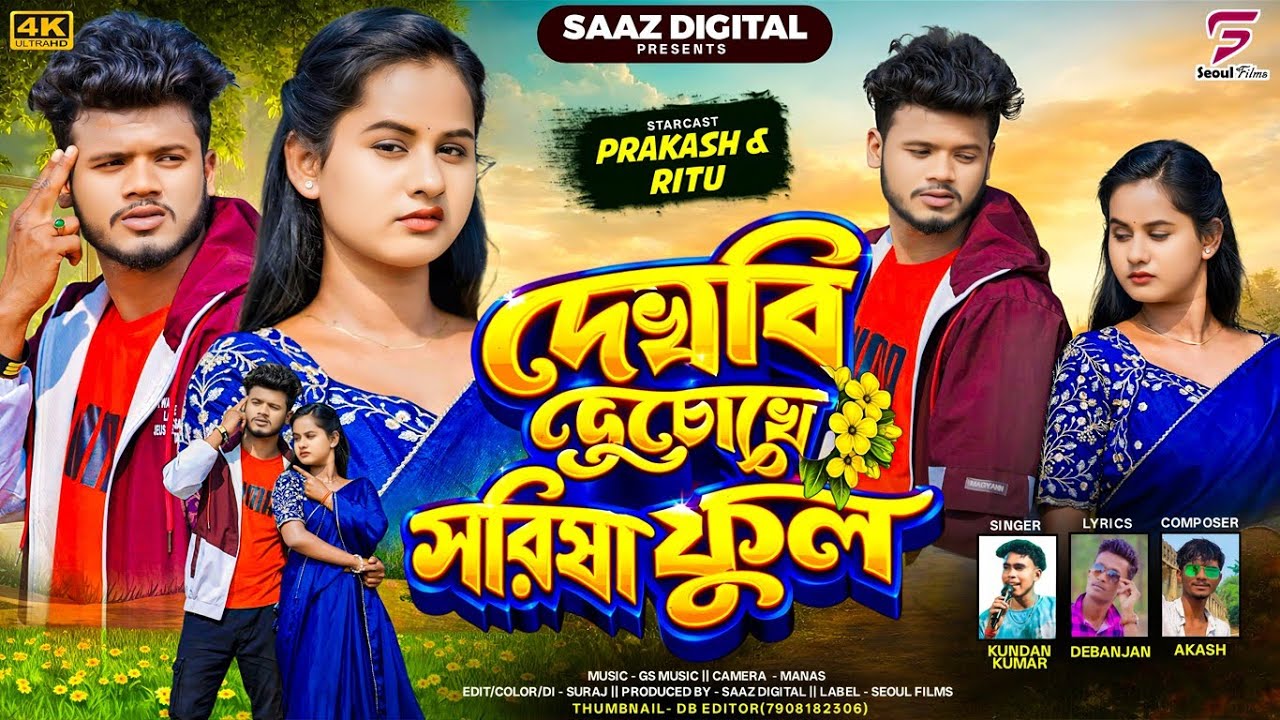 Dekhabi Duchokhe Sorisa Ful | দেখবি দুচোখে সরিষা ফুল | Kundan Kumar | New Purulia Video Song 2026