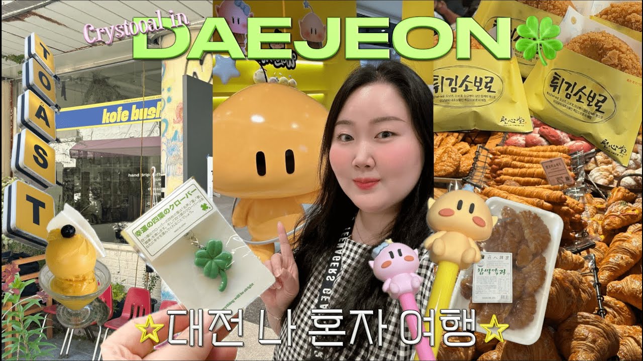 첫 나혼자 여행 대전!🍀 | 대전 개재밌는데..? 핫플 다 쓸고간다😎 | 대전에 장인약과 있다?🥮 | 성심당맛도리빵추천🥐 코페부쉬🍧,프렐류드,바로그집, 태평소국밥 •대전기념품추천✨