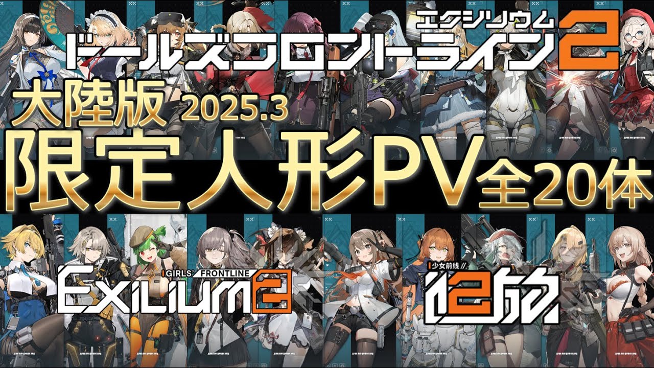 【ドルフロ２】大陸版 全20体 限定訪問キャラPV 2025年3月まで実装順【ネタバレ注意】