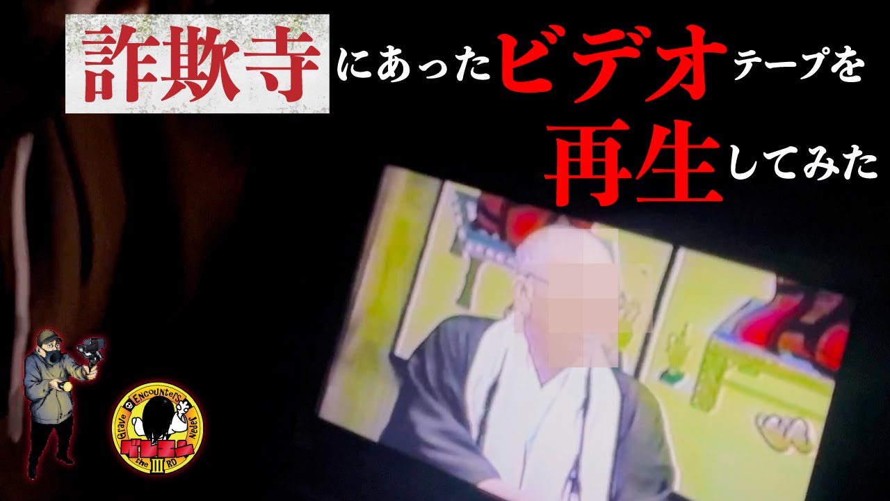 詐欺寺にあったビデオテープを再生してみた【心霊】