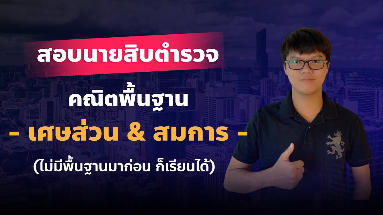 ติวสอบนายสิบตำรวจ - ปูพื้นฐานเศษส่วน + สมการ
