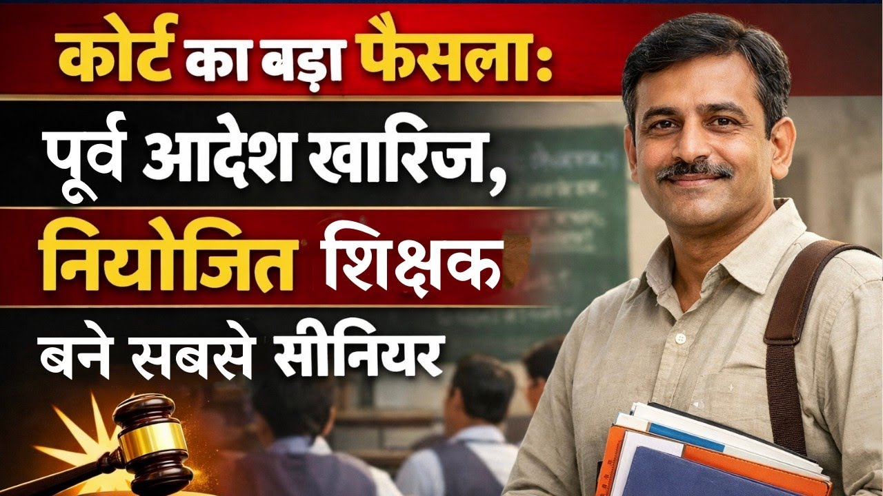 नियोजित शिक्षकों को बड़ी जीत: कोर्ट ने पुराना आदेश किया रद्द, सीनियरिटी सुरक्षित | niyojit teacher 