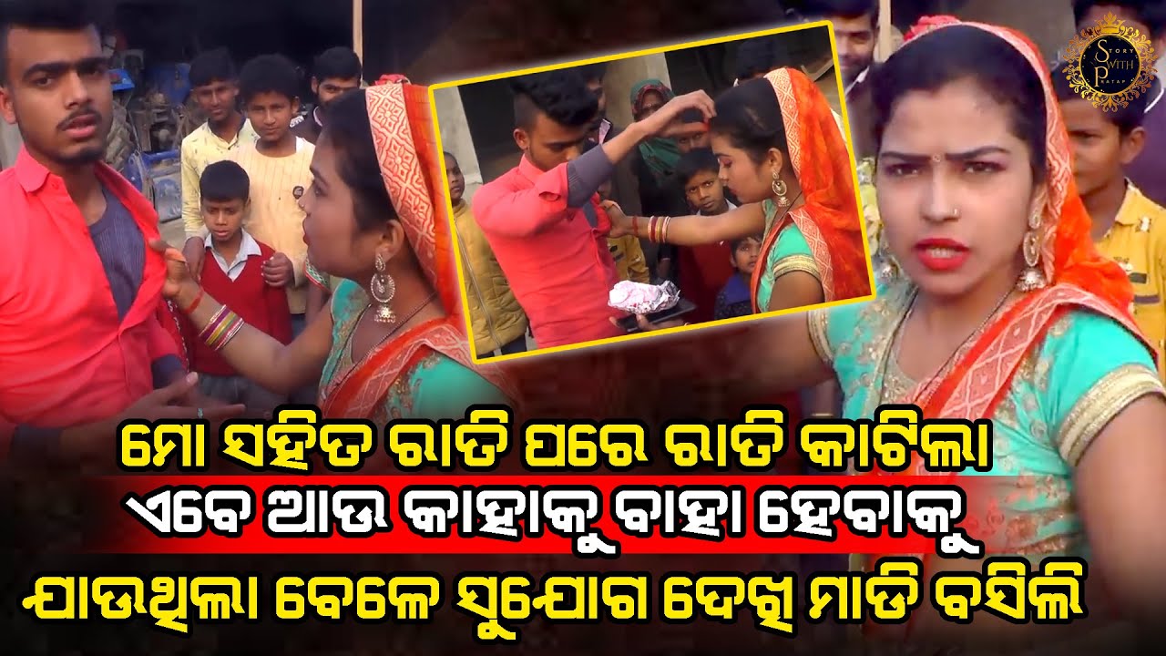 ପାଞ୍ଚ ବର୍ଷ ଧରି ଭଲ ପାଉଥିବା ପ୍ରେମିକ ଆଉ କାହାକୁ ବାହା ହେଲା ବେଳେ ବେଦୀରୁ ଟାଣି ଆଣିଲା ପ୍ରେମିକା l LOVE CASE l