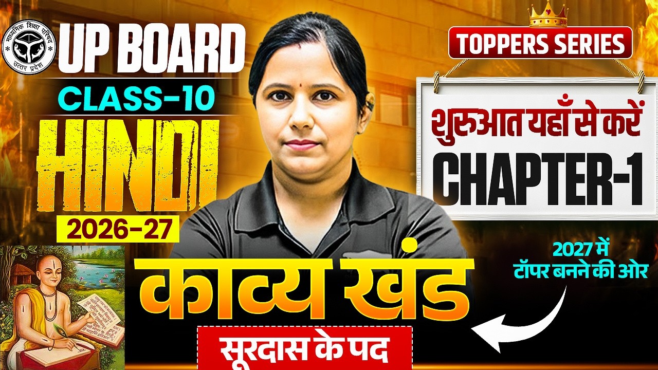 Surdas ke Pad ( सूरदास के पद) Class 10 UP Board 2027 | Class 10 Hindi Kavya Khand Chapter 1 UP Board