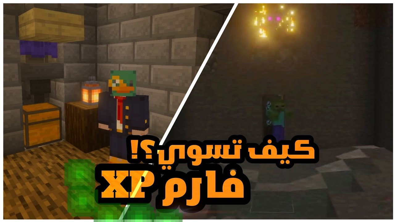 سلسلة ماين كرافت 🔥🔥 (3) كيف تسوي فارم اكس بي How does FarmXP work? 