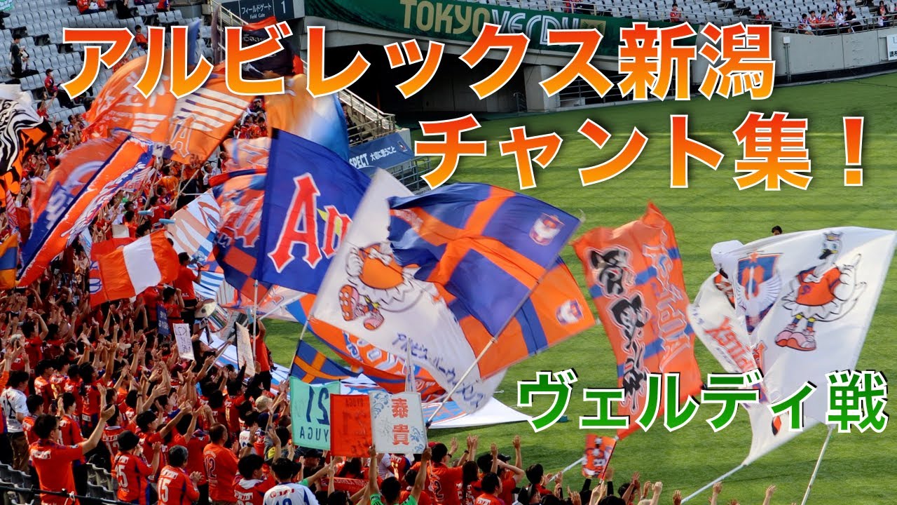 アルビレックス新潟 チャント集！ アウェイ ヴェルディ戦