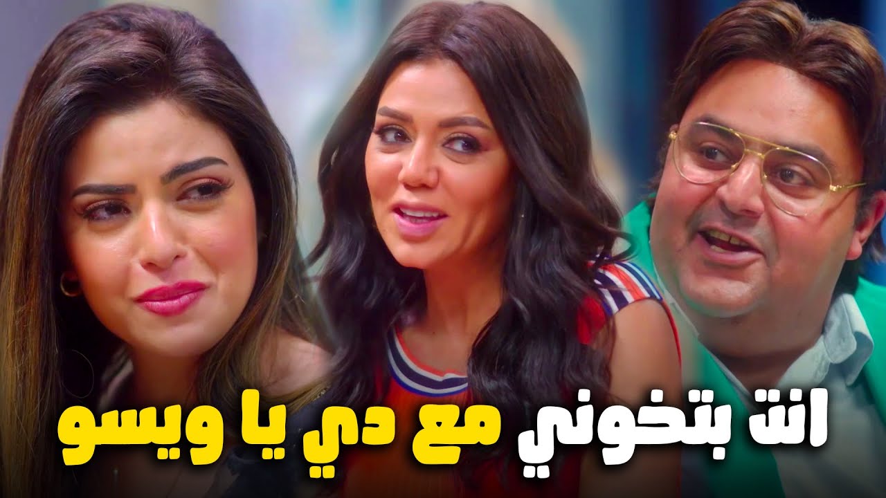 يا عيني علي صدمة ايسو لما شيكو خانها مع رانيا يوسف 😂#اللعبة_ليفل_الوحش