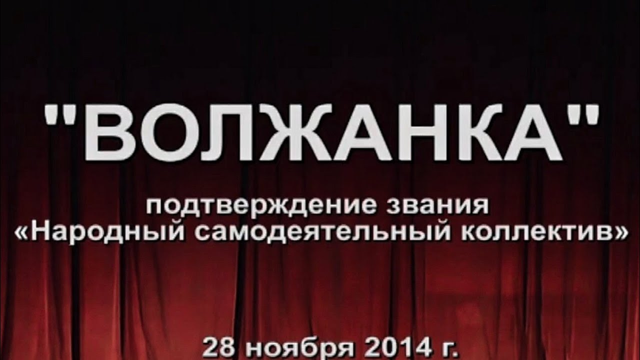ПОДТВЕРЖДЕНИЕ ЗВАНИЯ НАРОДНЫЙ САМОДЕЯТЕЛЬНЫЙ КОЛЛЕКТИВ 