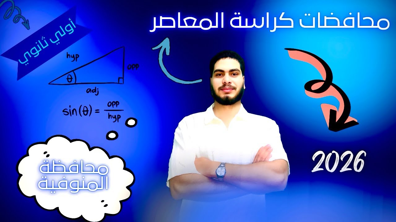 حل محافظة المنوفية - كراسة المعاصر - الصف الأول الثانوي الترم الأول 2026