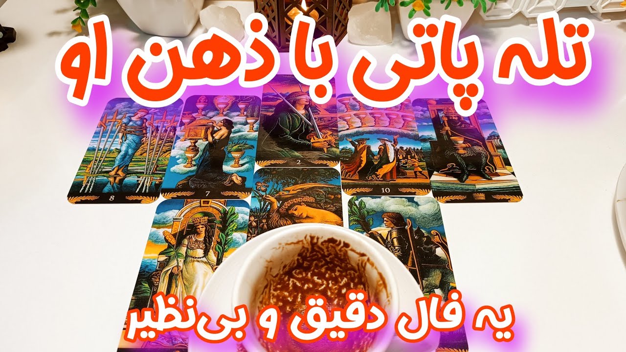 تله پاتی فوق‌العاده با ذهن و احساسات او - فال احساسی تاروت و قهوه که تمام سوالات شمارو پاسخ داد