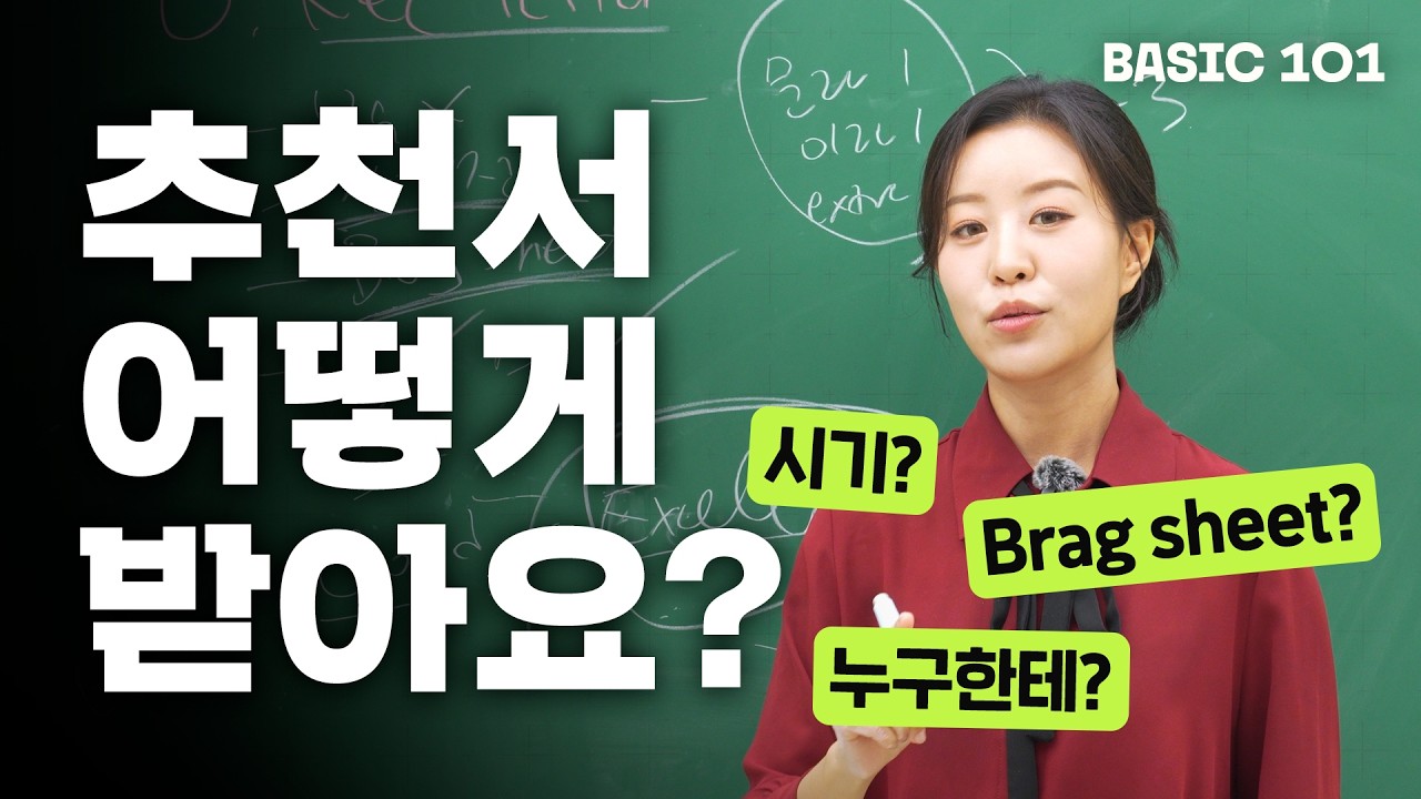 [EN/KO] 베이직 101 #6 선생님의 [Recommendation Letter/추천서]가 합격을 좌우한다고?