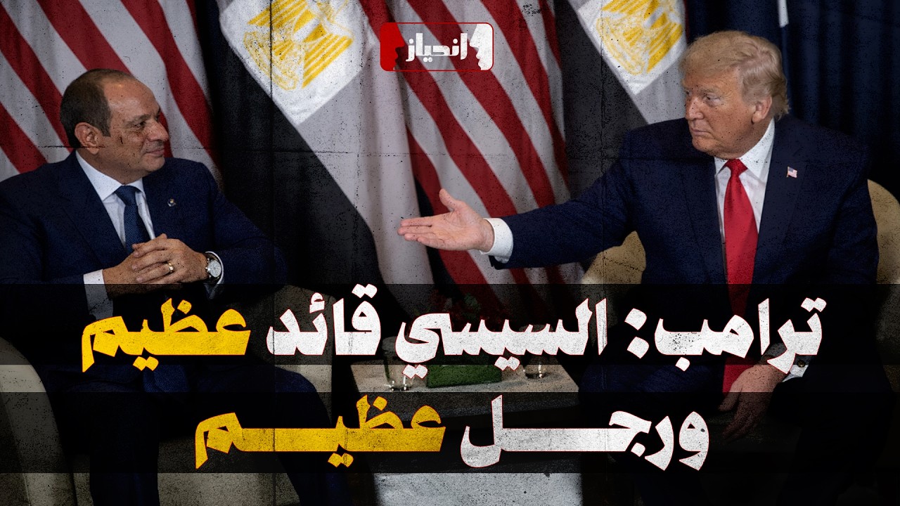 #انحياز - سر صياح المطاريد بعد لقاء الرئيس السيسي وترامب!