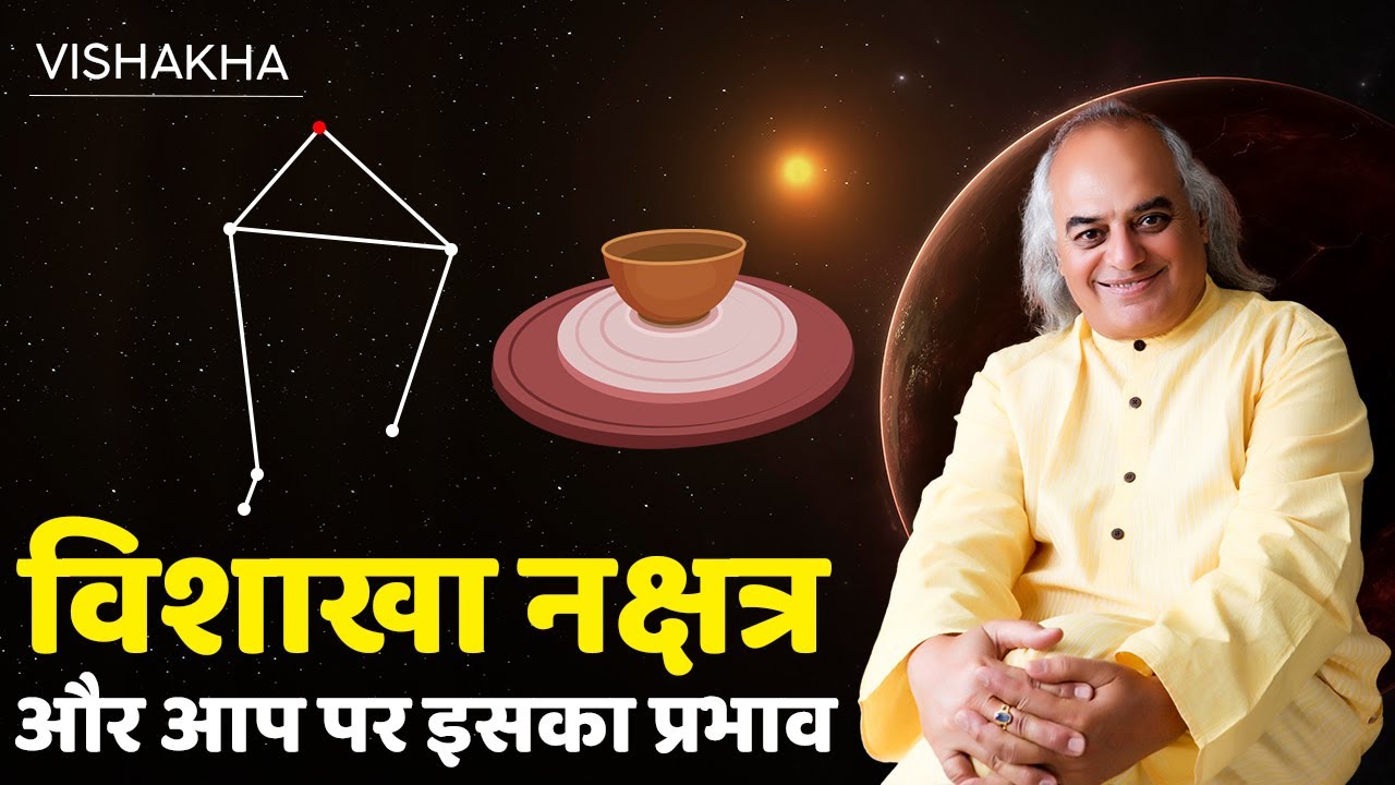 विशाखा नक्षत्र और आप पर इसका प्रभाव || Vishakha Nakshatra || Pt. Ajai Bhambi