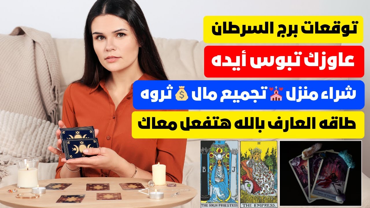توقعات برج السرطان 🦀 عاوزك تبوس أيده🧎شراء منزل 💒 تجميع مال 💰 ثروه💰 طاقه العارف بالله هتفعل معاك📿