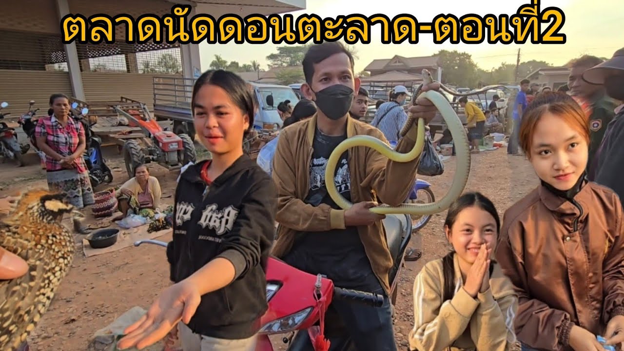 #comedy#เที่ยวลาวใต้ ตลาดนัดทุกวันเสาร์บ้านดอนตะลาด #วิถีชาวบ้าน ค้าขาย มีนก มีงู เขียด ปลา #สาวลาว