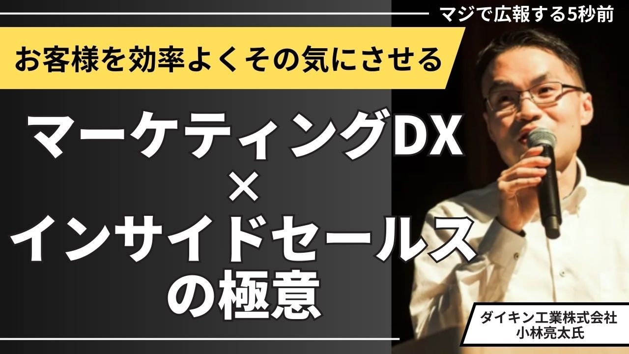 #96 お客様を効率よくその気にさせる マーケティングDX×インサイドセールスの極意：ダイキン工業株式会社　小林亮太氏