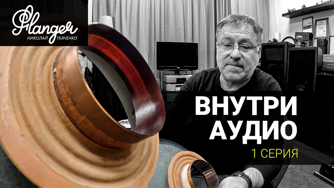 Внутри Аудио - 1 серия. Подвижки Tannoy и токи Фуко.