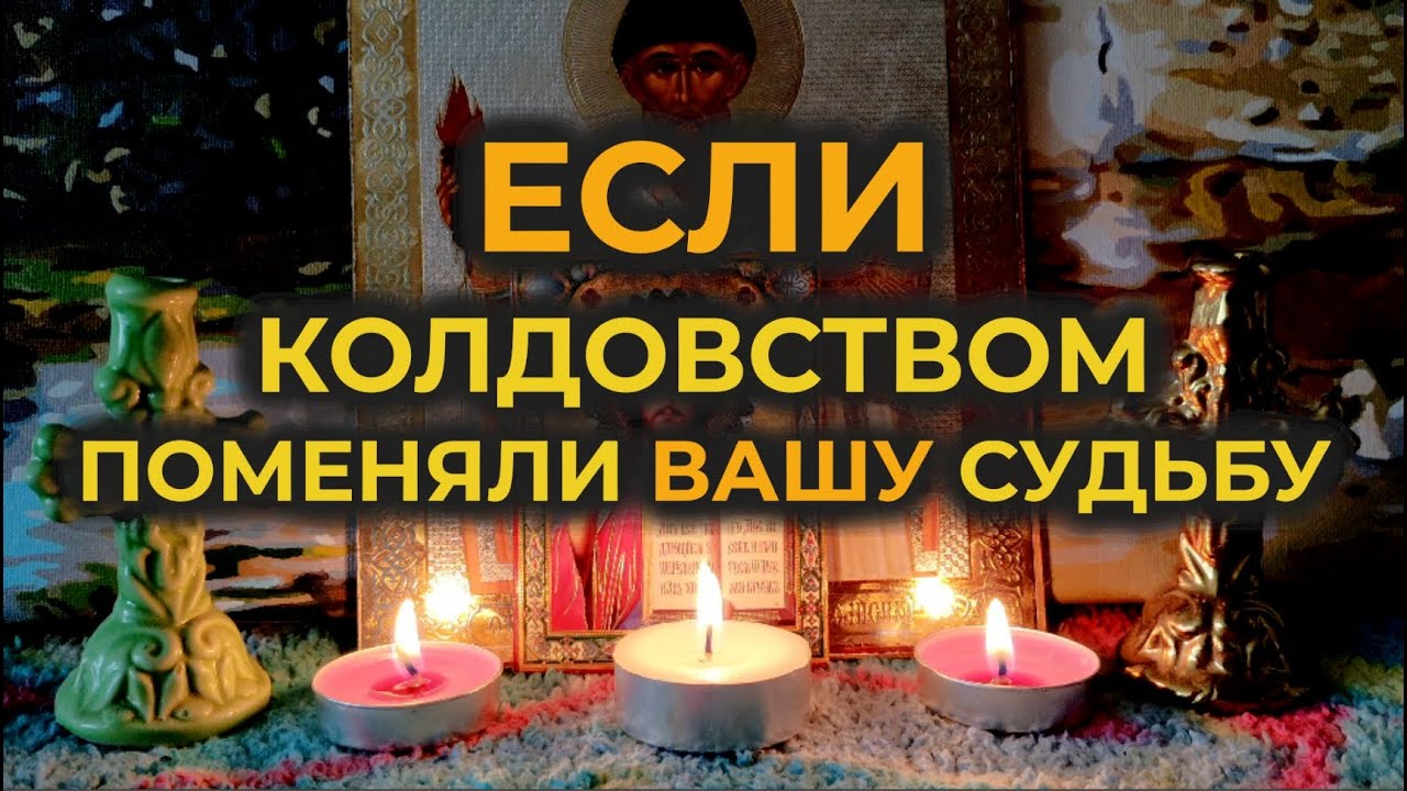 Эта Старинная родовая вычитка от тяжелой судьбы🔥которая снимает 888 видов тяжелой порчи🙏🕯️