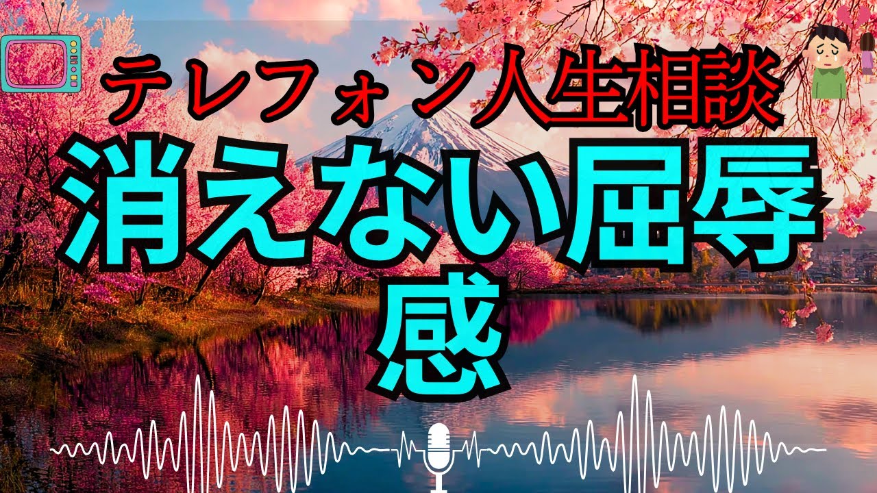 【テレフォン人生相談】長年&ldquo;なめられてきた&rdquo;人生&hellip; 今井通子が見抜く深い傷