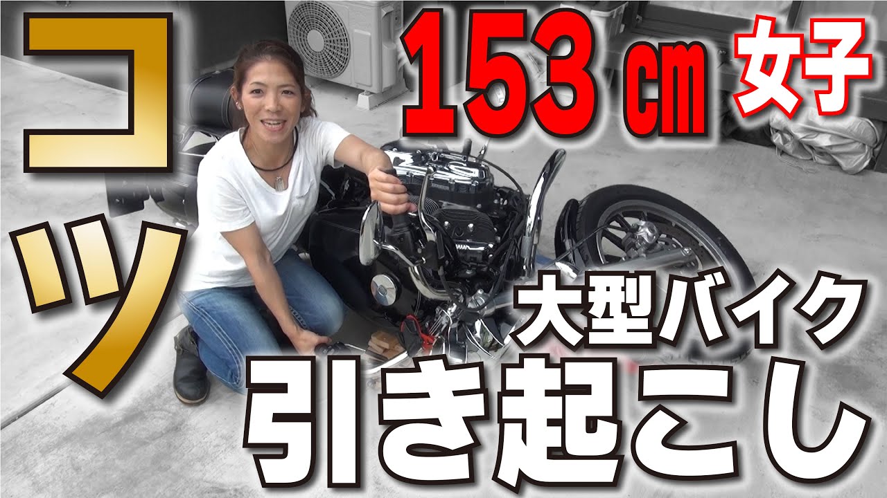 [必見]153cmでも260キロの大型バイクを起こせる～常時搭載している備品～ホントは、ツーリング行きたい[NC700 ]/[XL1200L]