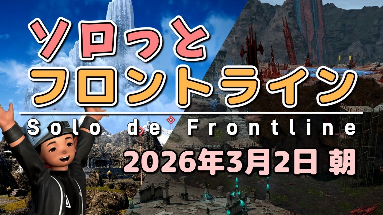 【FF14/PvP】そろっとフロントライン（2026/03/02朝）