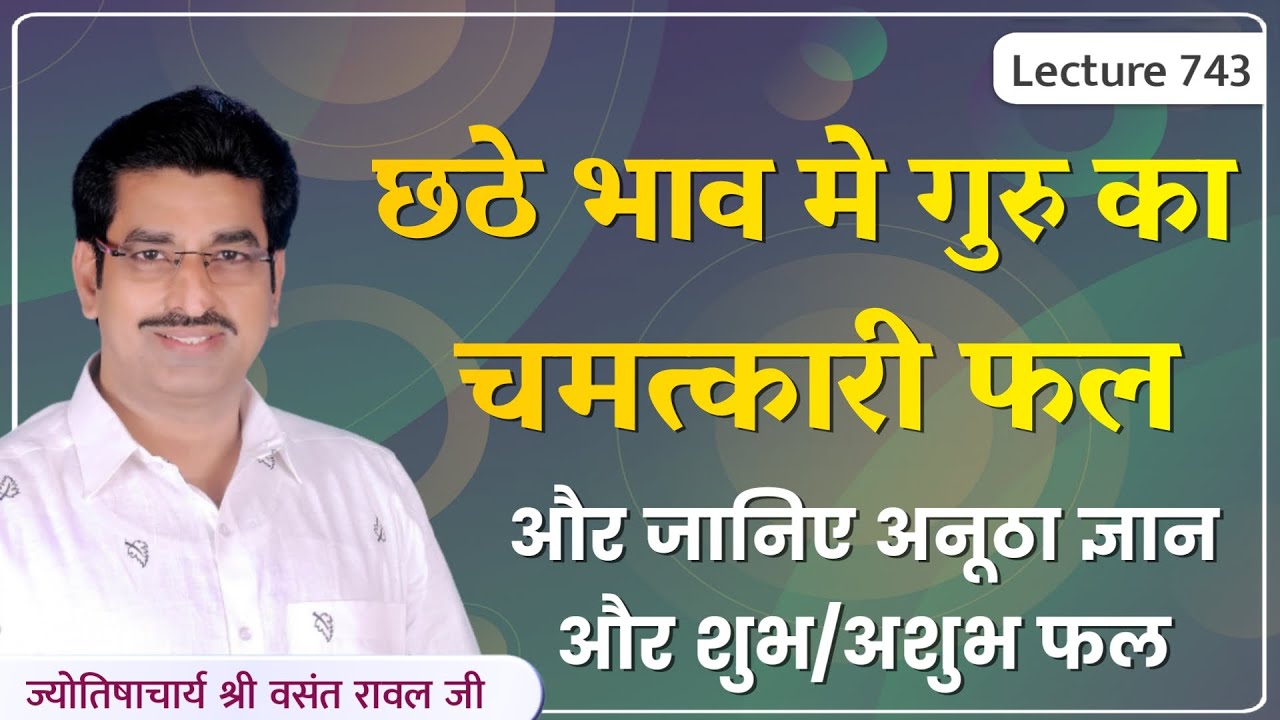 Chathve bhav mein guru ka fal # jupiter in 6th house #छठवे भाव में गुरु का फल और उपाय lecture 743