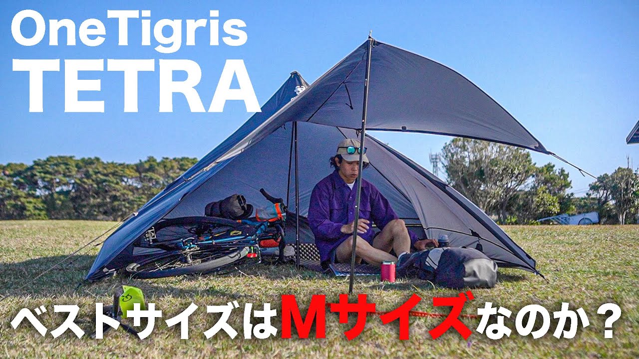 OneTigris テトラピラミッドテントレビュー！Mサイズを選ぶべきか？