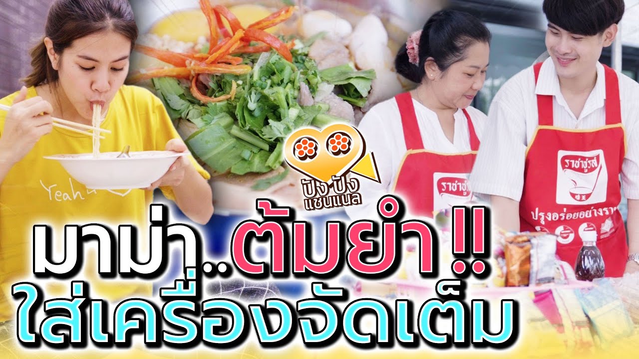 พ่อค้า..มาม่าต้มยำทรงเครื่อง !! ตอบดีก็กินฟรีทุกเดือน (ละครสั้น) - ปัง ปัง แชนแนล