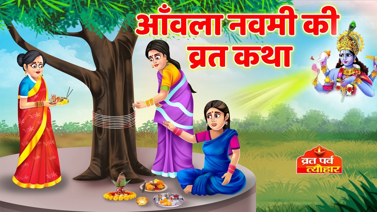 Amla Navami Ki Kahani -आंवला नवमी की कहानी - आंवला नवमी की कथा - Amla Navami Ki Katha - Akshay Navmi