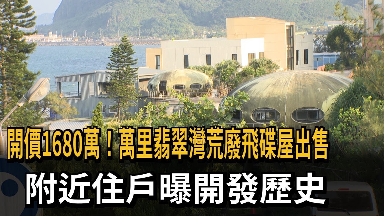 開價1680萬！萬里翡翠灣荒飛碟屋出售 附近住戶曝開發歷史－民視新聞