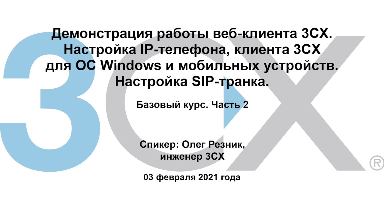 3CX. Базовый курс. Настройка SIP-транка. Настройка клиента 3CX. Настройка IP-телефона.