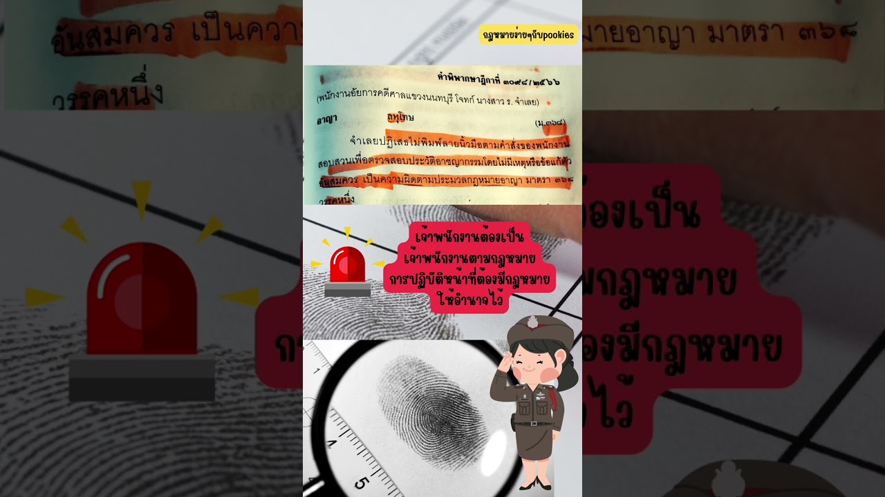 คำพิพากษาฎีกา ปฏิเสธไม่พิมพ์ลายนิ้วมือ #กฎหมาย #กฎหมายอาญา #กฎหมายน่ารู้ #คำพิพากษาฎีกา #สอบกฎหมาย