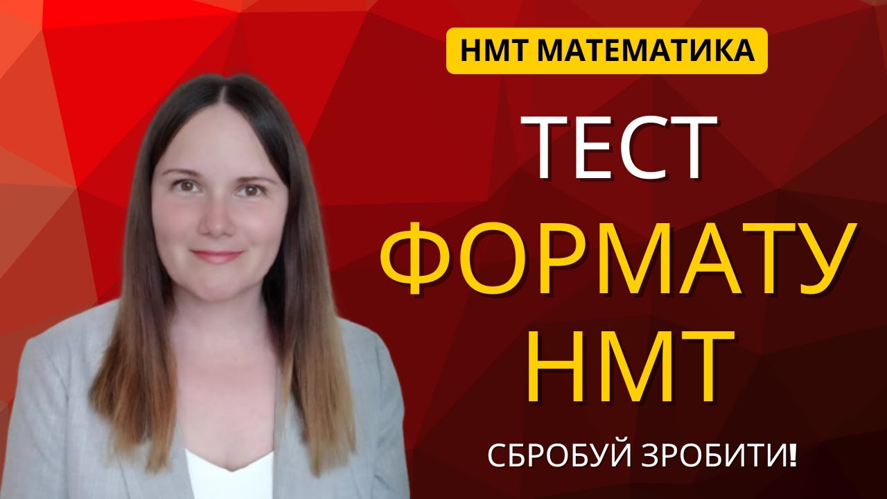 СПРОБУЙ ЗРОБИТИ! ТЕСТ формату НМТ з МАТЕМАТИКИ
