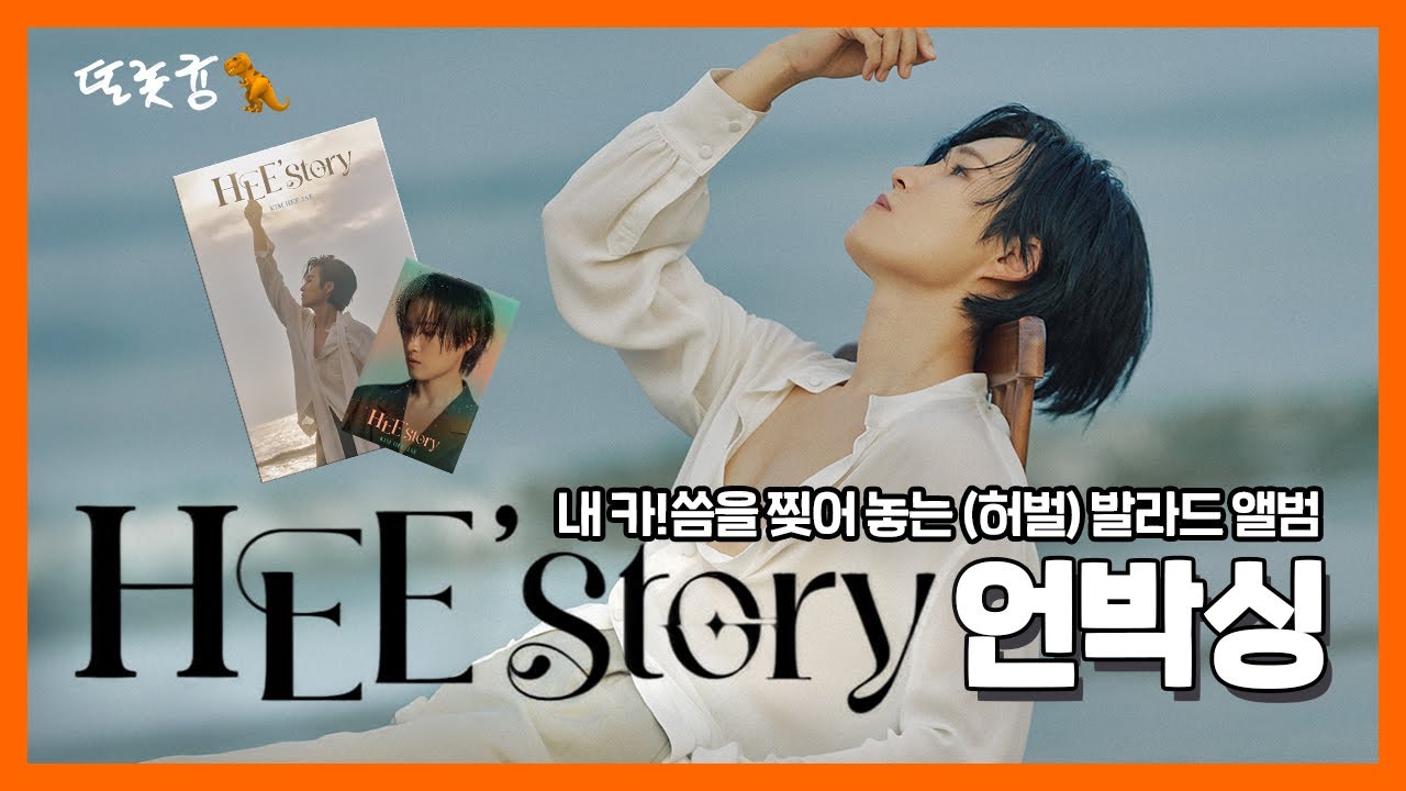 김희재 발라드 앨범!!! 희스토리 HEE’story 언박싱!!! 📦✨