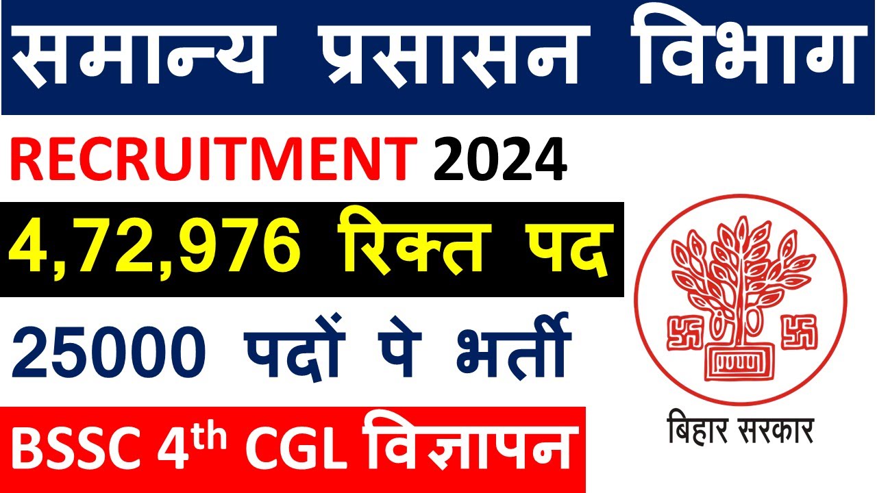 बिहार में 25000 पदों पे बंपर भर्ती । BSSC 4th CGL Notification | बिहार मे 472700 पद रिक्त है|