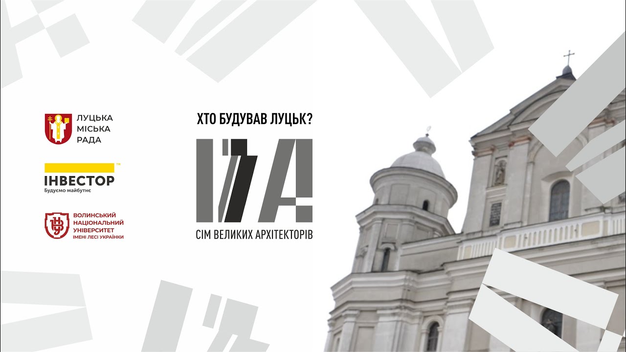 ХТО ЗБУДУВАВ СОБОР СВЯТИХ ПЕТРА І ПАВЛА У ЛУЦЬКУ?