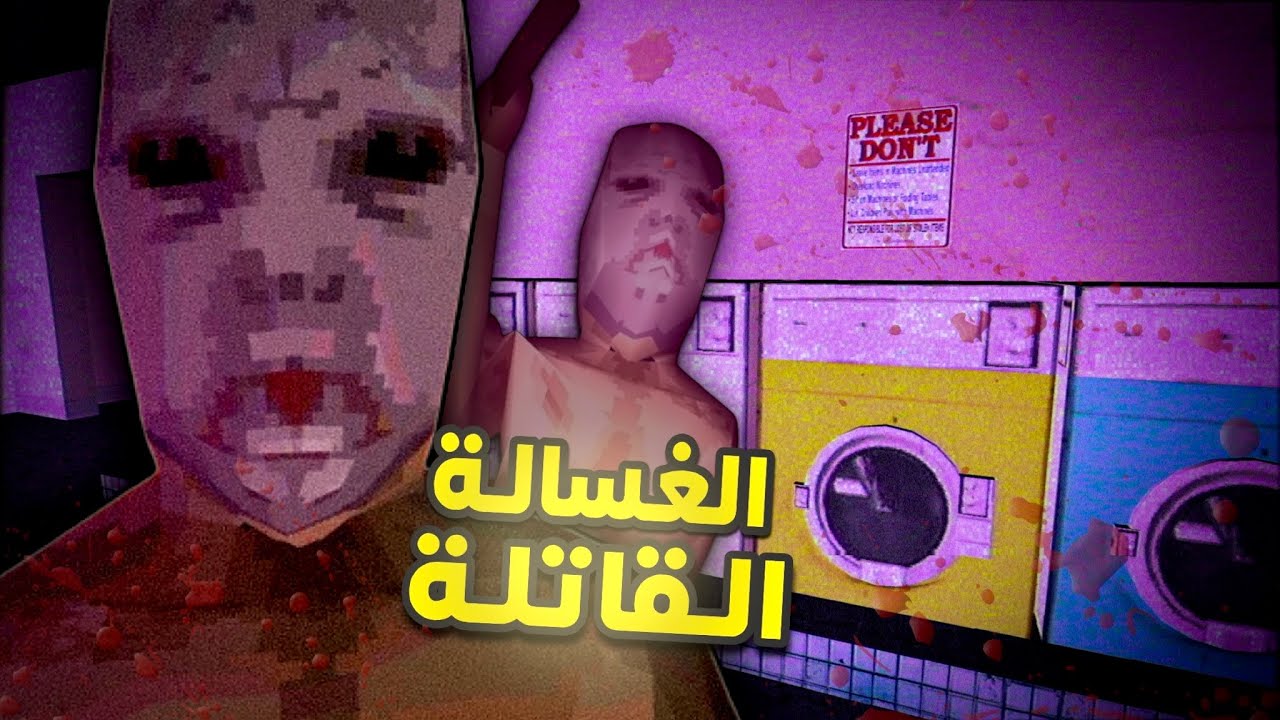 الغسالة القاتلـة