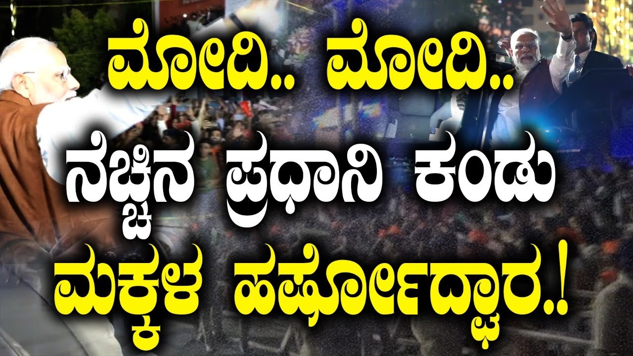 ಮೋದಿ.. ಮೋದಿ.. ನೆಚ್ಚಿನ ಪ್ರಧಾನಿ ಕಂಡು ಮಕ್ಕಳ ಹರ್ಷೋದ್ಘಾರ.! | Tv Vikrama |