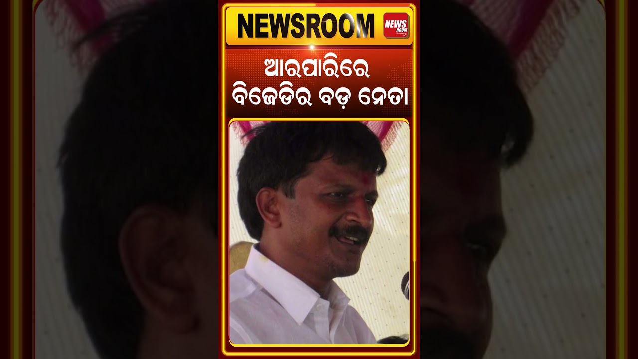ଆରପାରିରେ ବିଜେଡି ନେତା Former Bhatli MLA Sushant Singh Passes Away | BJD Leader No More | Odia News |