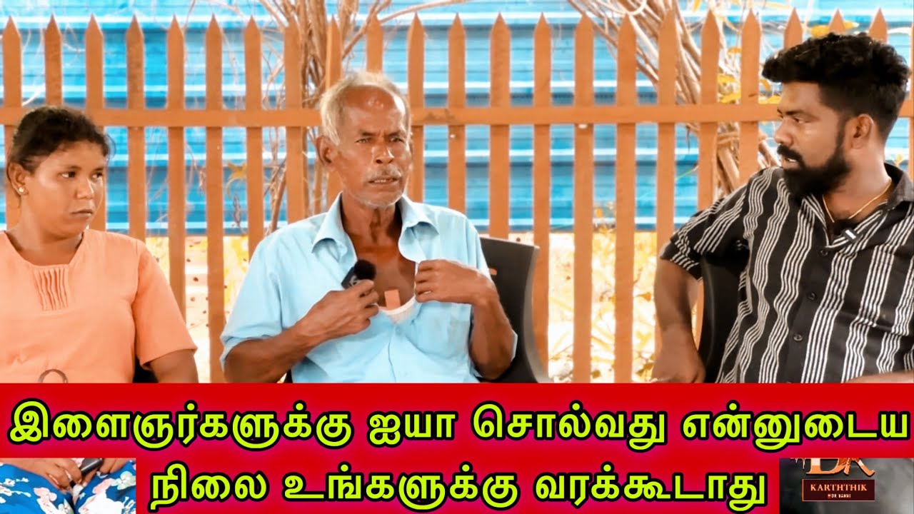 இளைஞர்களுக்கு ஐயா சொல்வது என்னுடைய நிலை உங்களுக்கு வரக்கூடாது dk karththik dkvanni