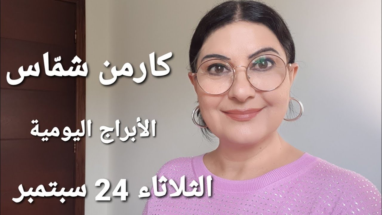 #أبراج الثلاثاء 24 سبتمبر #مولود_اليوم +مولود 23. استشارات خارطة فلكية