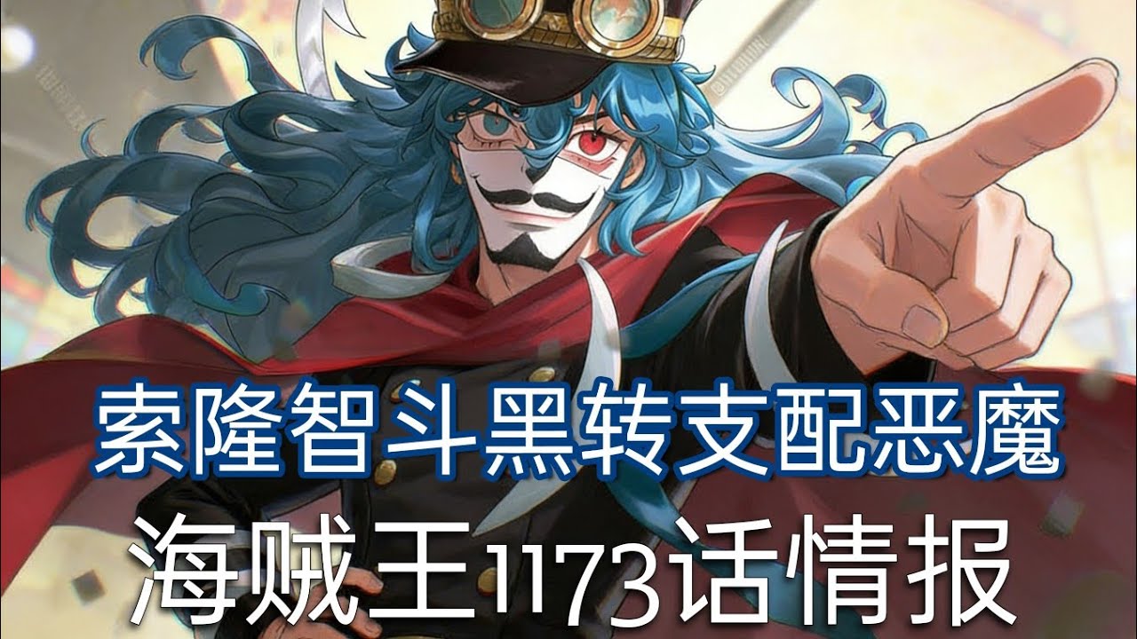 海贼王1173话情报！ 索隆智斗黑转支配恶魔，布鲁克怒骂军子，葛尔兹极限救场！