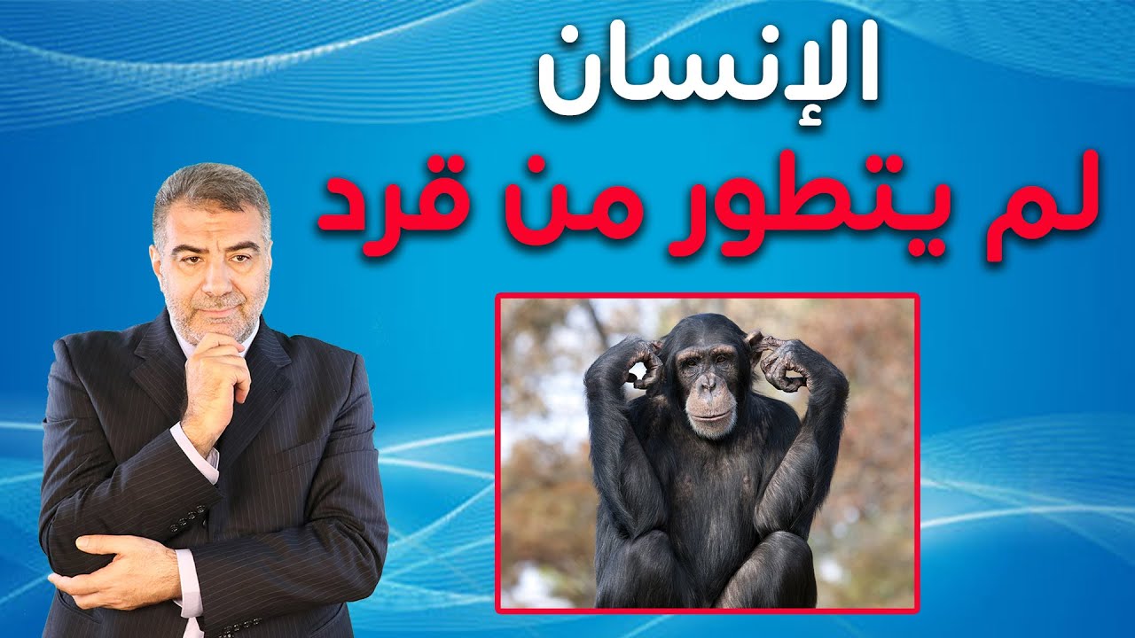 دليل عقلي على أن الإنسان لم يتطور من قرد | عبد الدائم الكحيل